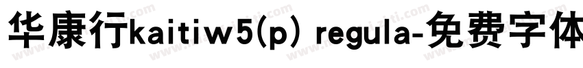 华康行kaitiw5(p) regula字体转换